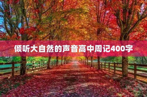 倾听大自然的声音高中周记400字