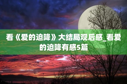 看《爱的迫降》大结局观后感_看爱的迫降有感5篇 看《爱的迫降》大结局观后感_看爱的迫降有感5篇