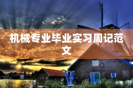 机械专业毕业实习周记范文
