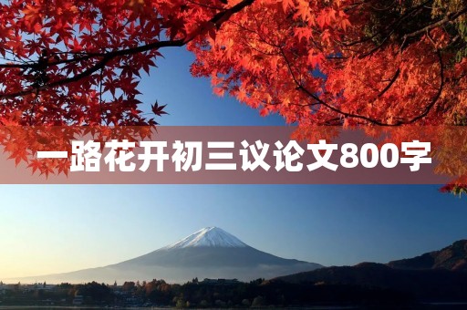 一路花开初三议论文800字