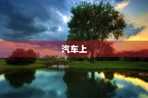 汽车上