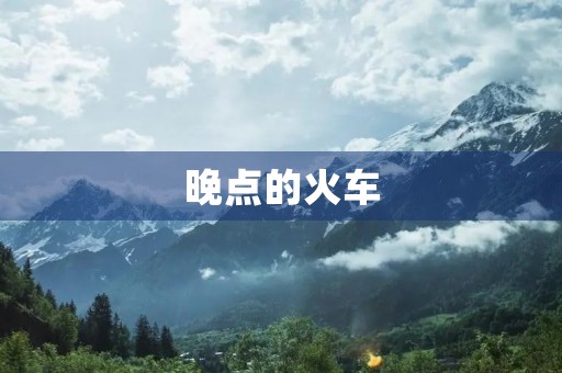 晚点的火车 晚点的火车