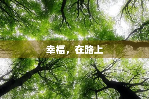 幸福,在路上 幸福,在路上