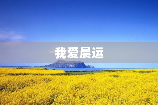 我爱晨运 我爱晨运