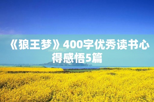 《狼王梦》400字优秀读书心得感悟5篇