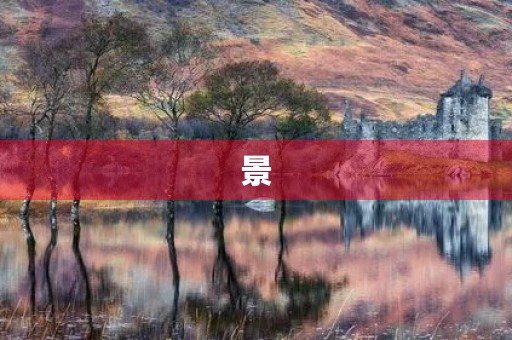 景 景