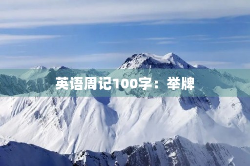英语周记100字:举牌 英语周记100字:举牌