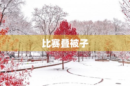 比赛叠被子 比赛叠被子