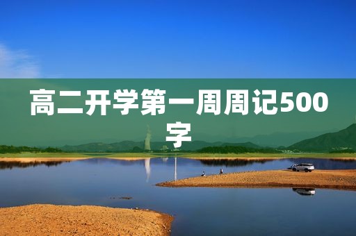 高二开学第一周周记500字 高二开学第一周周记500字