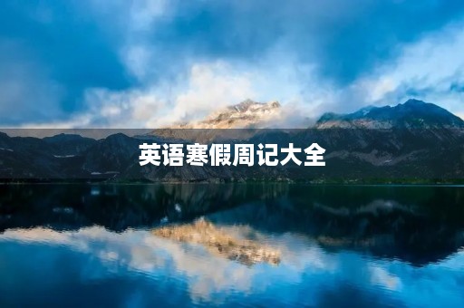 英语寒假周记大全 英语寒假周记大全