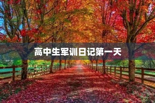 高中生军训日记第一天 高中生军训日记第一天