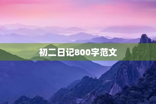 初二日记800字范文 初二日记800字范文