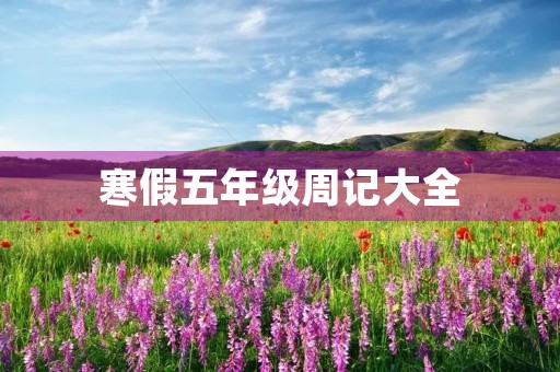 寒假五年级周记大全 寒假五年级周记大全