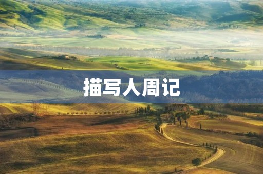 描写人周记