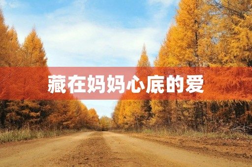 藏在妈妈心底的爱