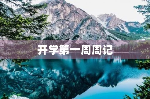 开学第一周周记 开学第一周周记