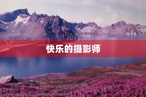 快乐的摄影师 快乐的摄影师