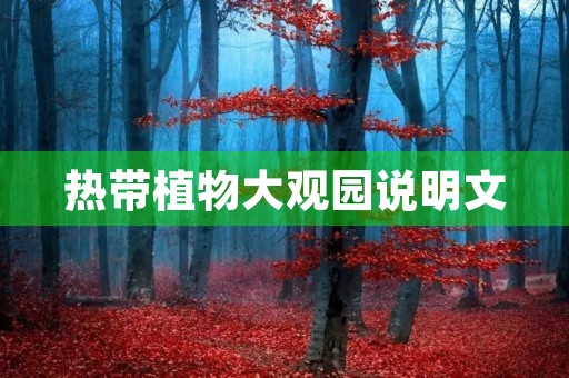 热带植物大观园说明文 热带植物大观园说明文