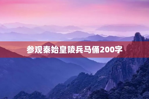 参观秦始皇陵兵马俑200字 参观秦始皇陵兵马俑200字