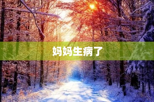 妈妈生病了 妈妈生病了