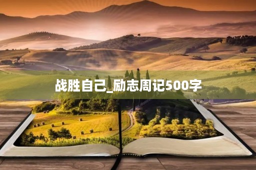 战胜自己_励志周记500字 战胜自己_励志周记500字