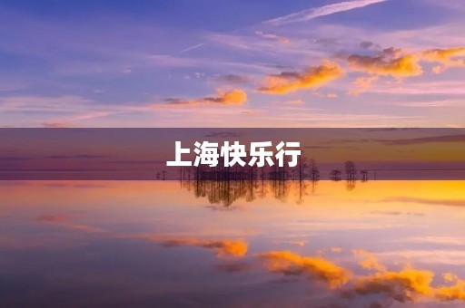 上海快乐行