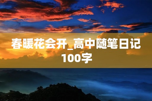 春暖花会开_高中随笔日记100字