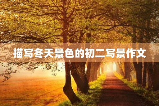 描写冬天景色的初二写景作文 描写冬天景色的初二写景作文
