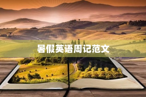 暑假英语周记范文