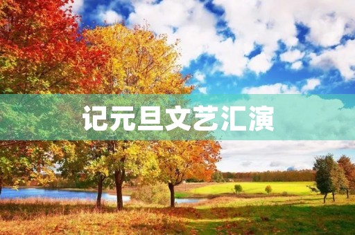 记元旦文艺汇演 记元旦文艺汇演