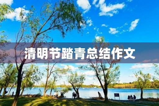 清明节踏青总结作文