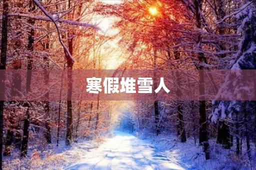 寒假堆雪人