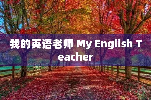 我的英语老师 My English Teacher 我的英语老师 My English Teacher