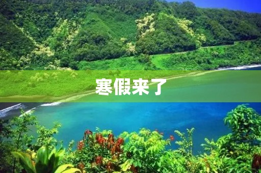 寒假来了