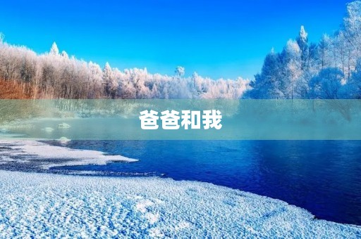 爸爸和我