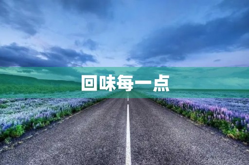 回味每一点