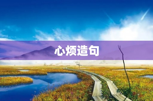 心烦造句