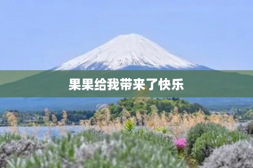 果果给我带来了快乐