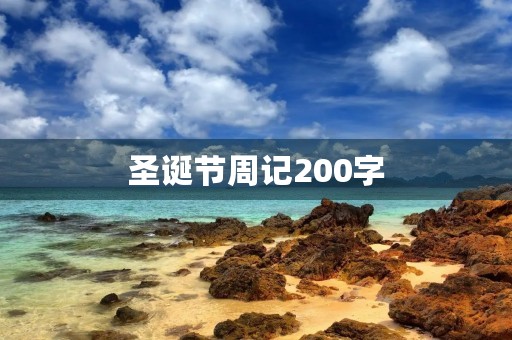 圣诞节周记200字 圣诞节周记200字
