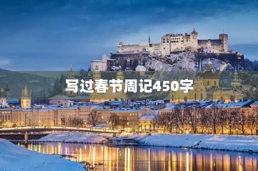 写过春节周记450字 写过春节周记450字