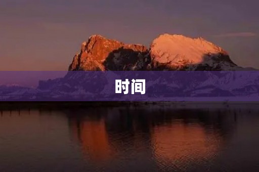 时间