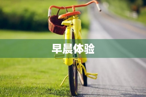 早晨体验 早晨体验