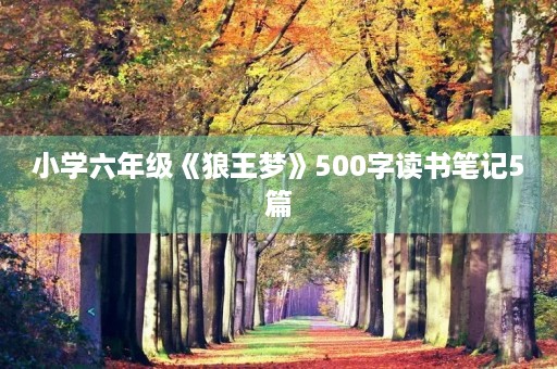 小学六年级《狼王梦》500字读书笔记5篇
