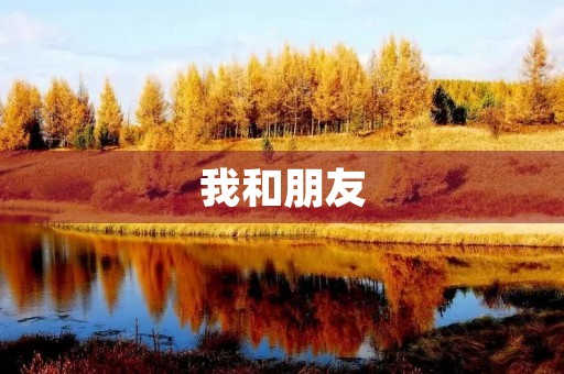 我和朋友 我和朋友