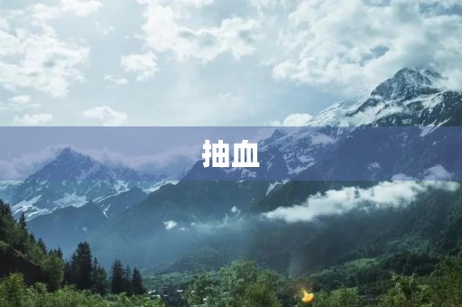 抽血