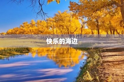 快乐的海边 快乐的海边