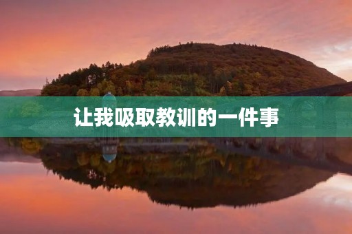 让我吸取教训的一件事