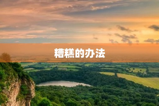 糟糕的办法 糟糕的办法