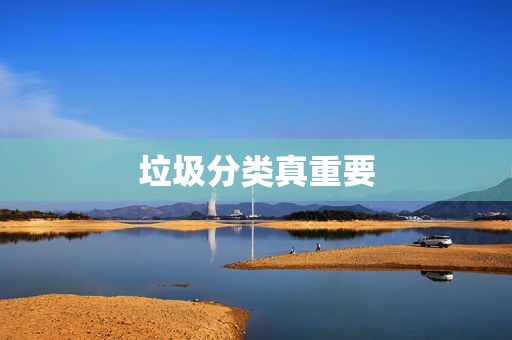 垃圾分类真重要 垃圾分类真重要