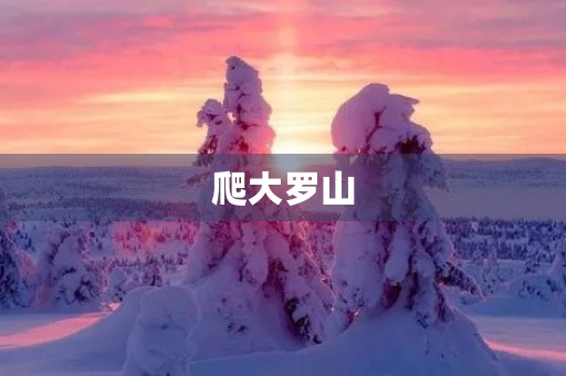 爬大罗山